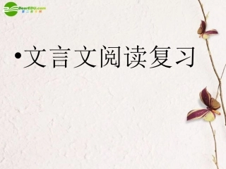 高考语文 文言文阅读之准确断句复习课件 新人教版 课件