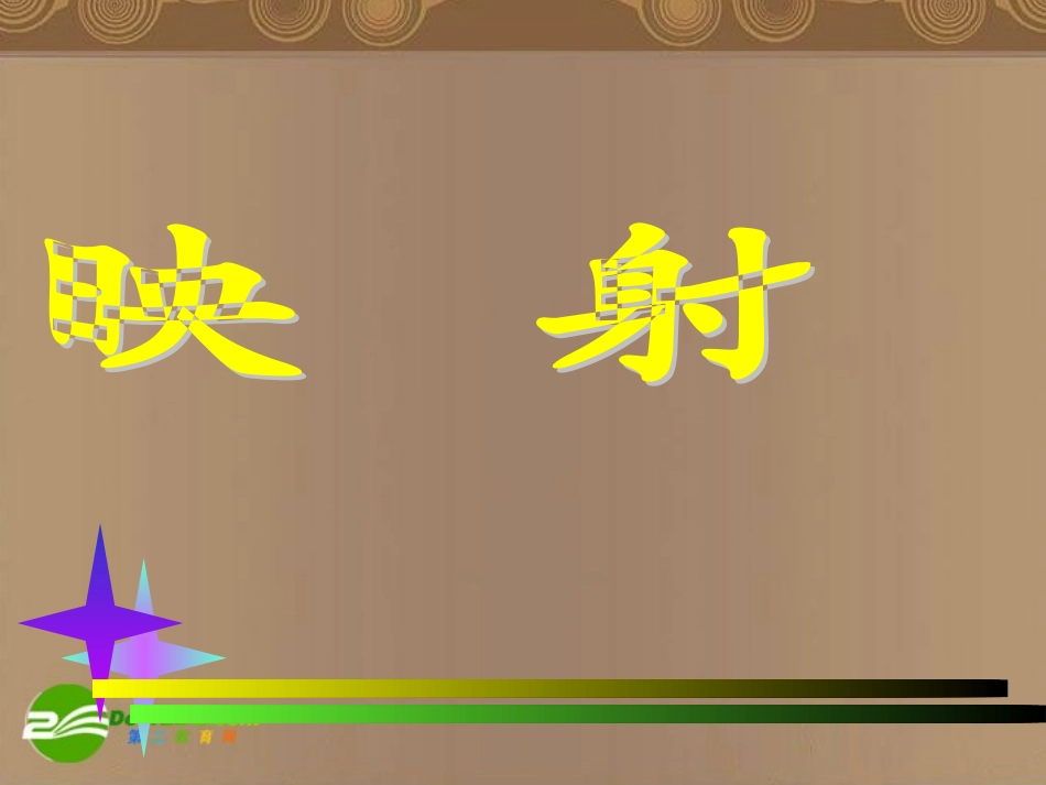 高中数学 223映射课件 新人教A版必修1 课件_第1页