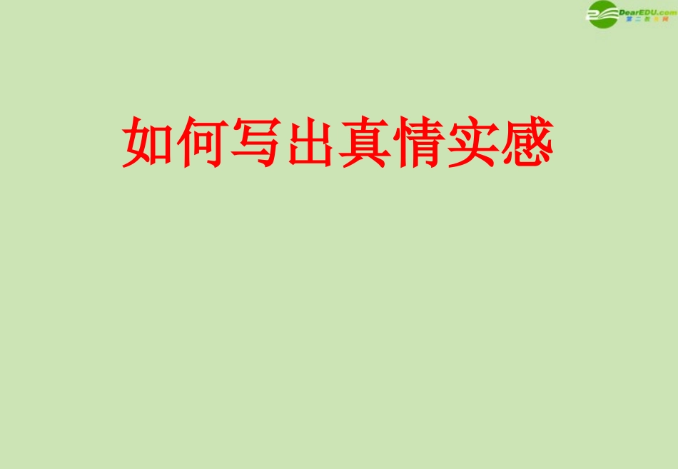 高三语文 写出真情实感复习课件_第2页