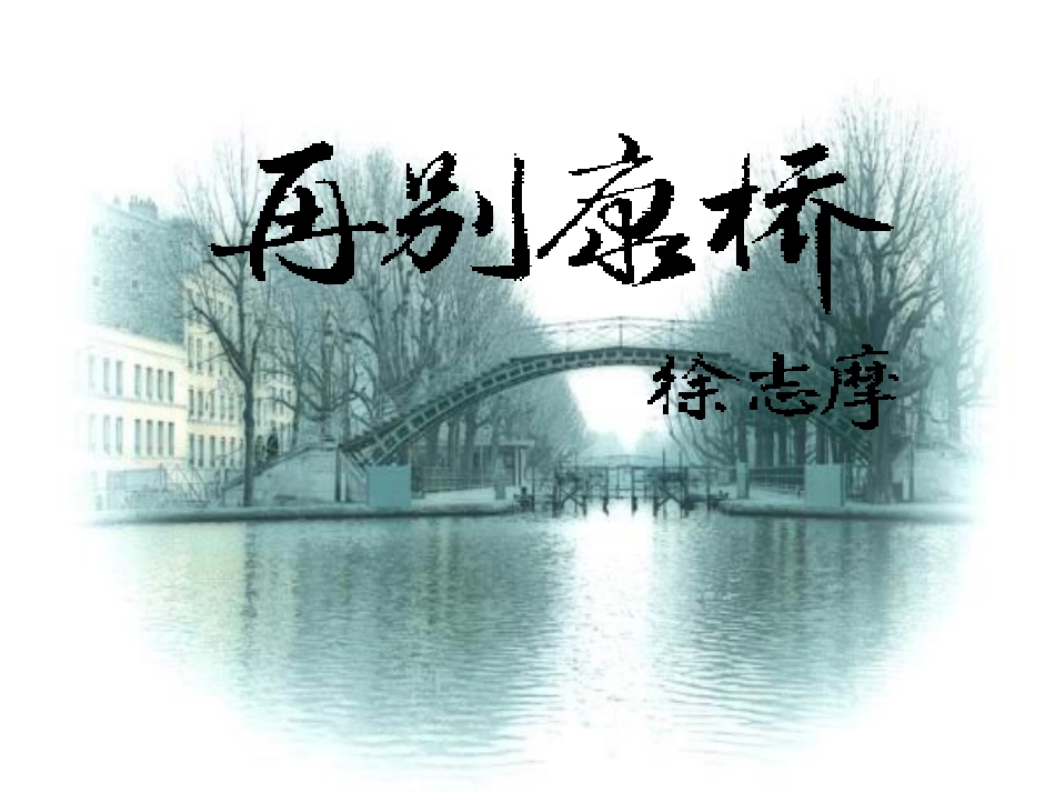 高中语文(再别康桥)精品课程课件 鲁教版必修2 课件_第3页