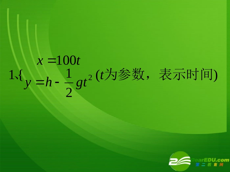 高二数学：2.3.1(椭圆的参数方程)课件(新人教A版选修4-4) 课件_第1页