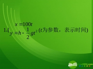 高二数学：2.3.1(椭圆的参数方程)课件(新人教A版选修4-4) 课件