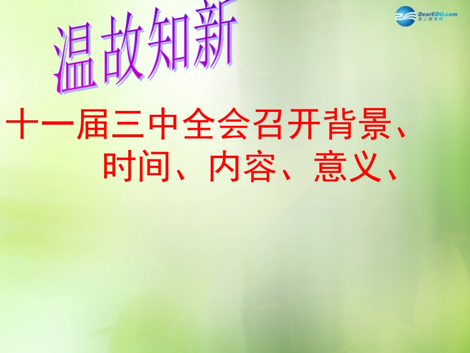湖北省北大附中武汉为明实验学校八年级历史下册 第9课 改革开放课件 新人教版 课件_第1页