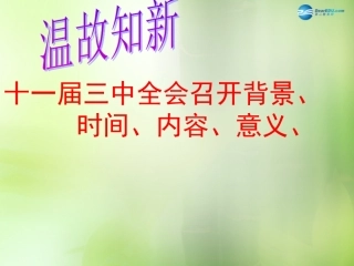 湖北省北大附中武汉为明实验学校八年级历史下册 第9课 改革开放课件 新人教版 课件