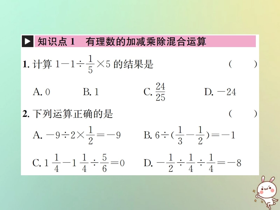 秋七年级数学上册 第1章 有理数 1.4 有理数的乘除法 1.4.2 有理数的除法 第3课时 有理数的加减乘除混合运算习题课件 (新版)新人教版 课件_第2页