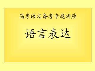 高考语文讲座---语言表达课件