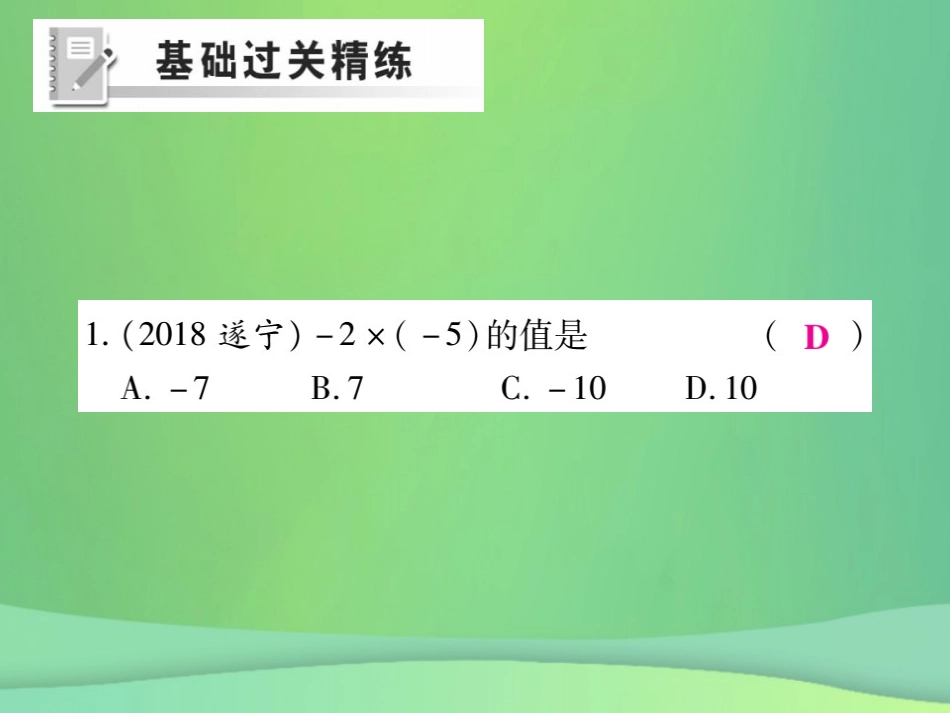 秋七年级数学上册 第2章 有理数 2.9 有理数的乘法 2.9.1 有理数的乘法法则练习课件 (新版)华东师大版 课件_第2页