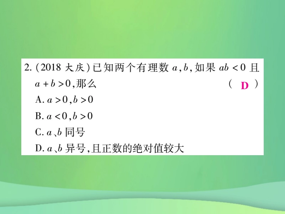 秋七年级数学上册 第2章 有理数 2.9 有理数的乘法 2.9.1 有理数的乘法法则练习课件 (新版)华东师大版 课件_第3页