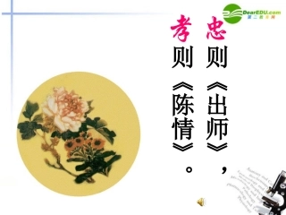 高中语文(陈情表)教学课件2 新人教版必修5 课件