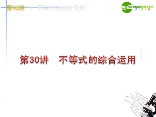 高三数学 第30讲 不等式的综合运用复习课件 文 北师大版 课件