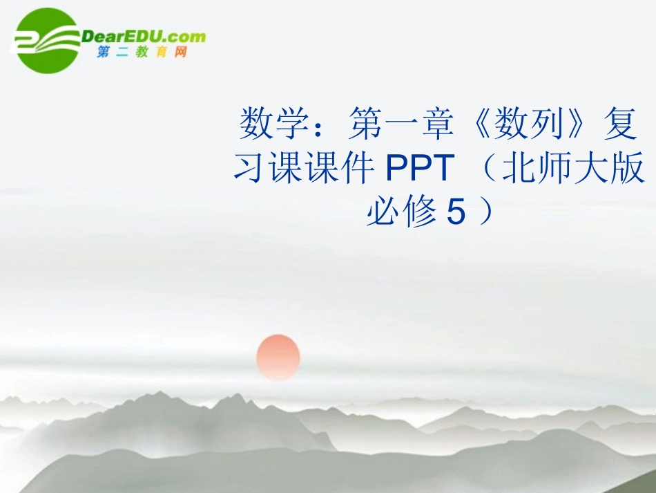 高中数学 第一章(数列)复习课课件 北师大版必修5 课件_第1页
