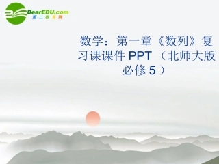 高中数学 第一章(数列)复习课课件 北师大版必修5 课件