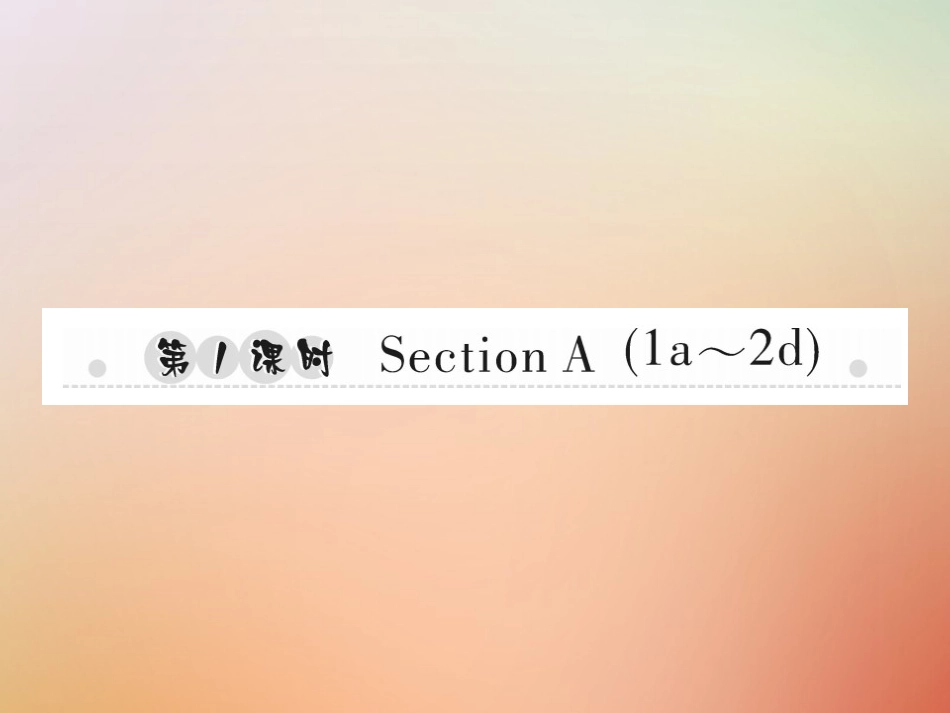 秋八年级英语上册 Unit 2 How often do you exercise(第1课时)Section A(1a 2d)习题课件 (新版)人教新目标版 课件_第1页