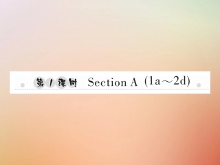 秋八年级英语上册 Unit 2 How often do you exercise(第1课时)Section A(1a 2d)习题课件 (新版)人教新目标版 课件