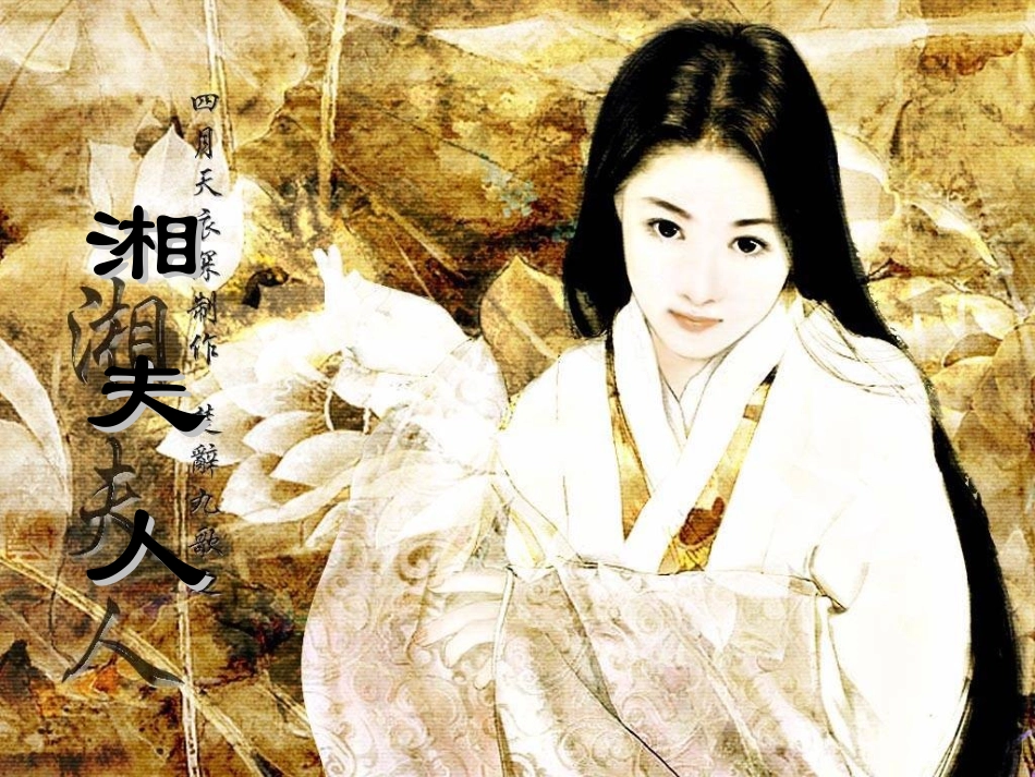 高中语文1.2湘夫人课件新人教版选修中国古代诗歌散文欣赏 课件_第1页