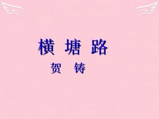 高中语文横塘路课件苏教版选修唐诗宋词蚜蚜 课件