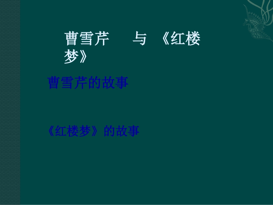 高中语文：37(林黛玉进贾府)课件鲁人版08版必修4 课件_第2页