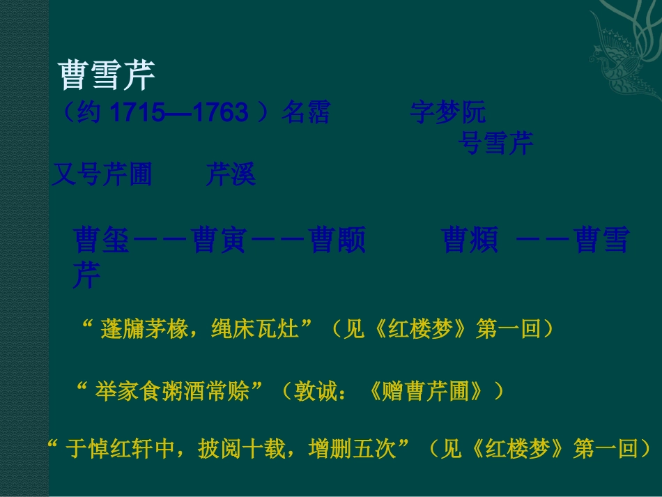 高中语文：37(林黛玉进贾府)课件鲁人版08版必修4 课件_第3页