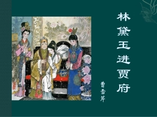 高中语文：37(林黛玉进贾府)课件鲁人版08版必修4 课件