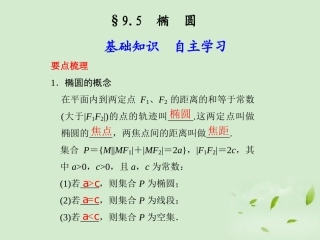 高三数学一轮复习(9.5 椭圆)课件
