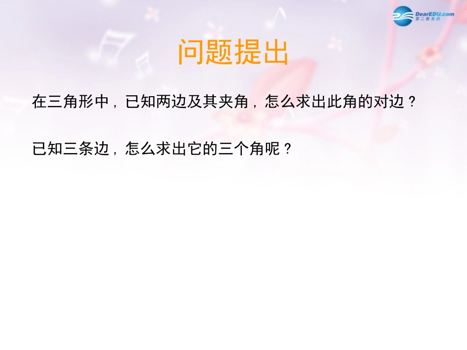 高中数学 第二章 余弦定理课件 北师大版必修5 教案_第2页