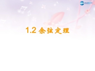 高中数学 第二章 余弦定理课件 北师大版必修5 教案