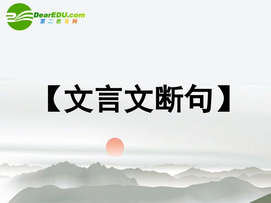 高考语文 文言文断句复习课件 新人教版 课件_第1页