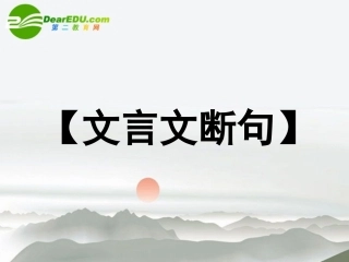 高考语文 文言文断句复习课件 新人教版 课件