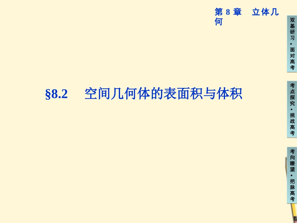 高三数学 空间几何体的表面积与体积复习课件_第1页