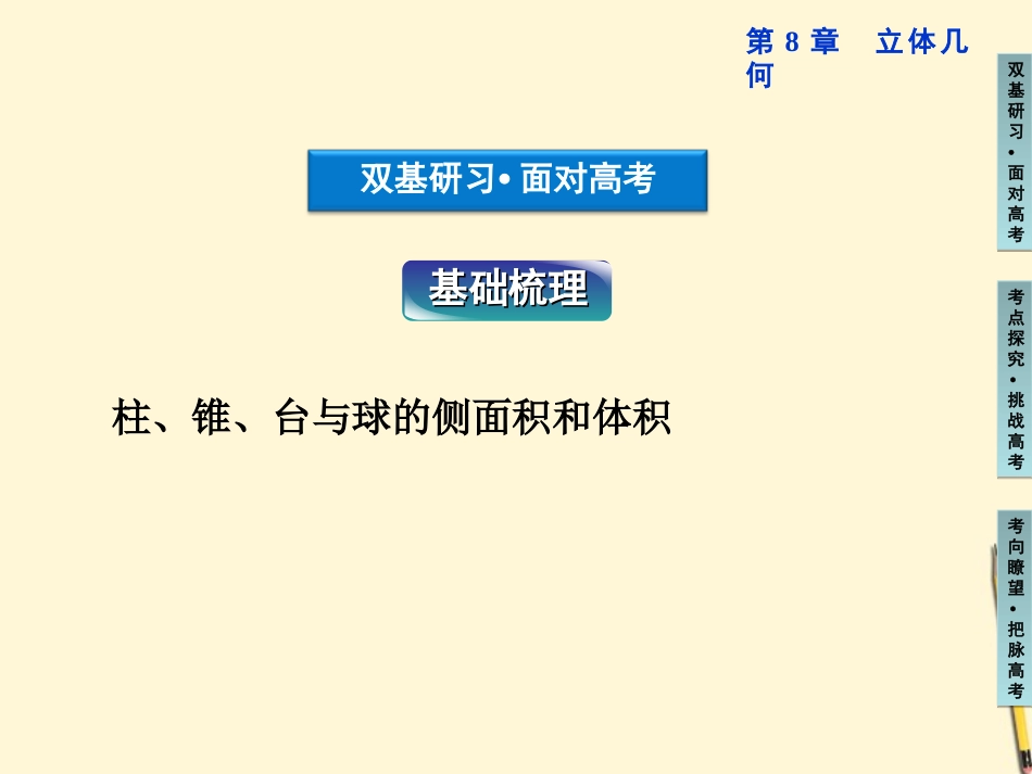 高三数学 空间几何体的表面积与体积复习课件_第3页