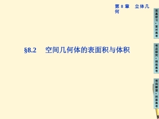 高三数学 空间几何体的表面积与体积复习课件