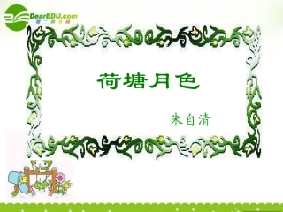 高中语文 荷塘月色1 沪教版第五册 课件