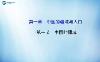 版八年级地理上册 1.1 中国的疆域课件 (新版)湘教版 课件