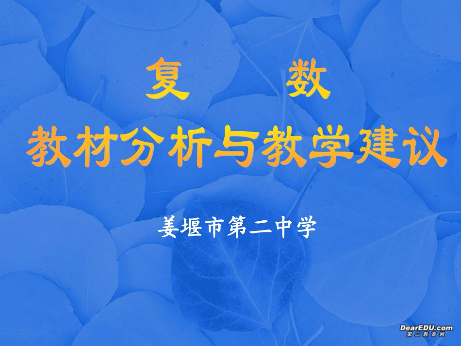 高二数学复数教材分析与教学建议 苏教版 课件_第1页