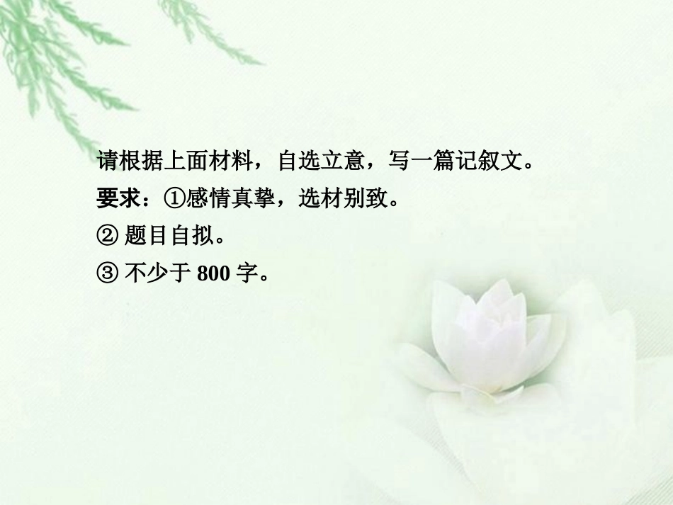 高中语文二轮复习 242 我爱我的家 真情 类作文导写(5)课件(新课标) 课件_第3页