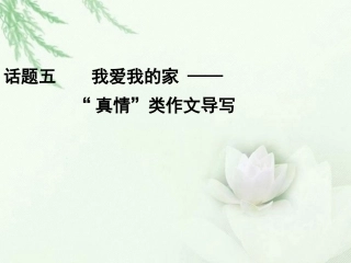 高中语文二轮复习 242 我爱我的家 真情 类作文导写(5)课件(新课标) 课件