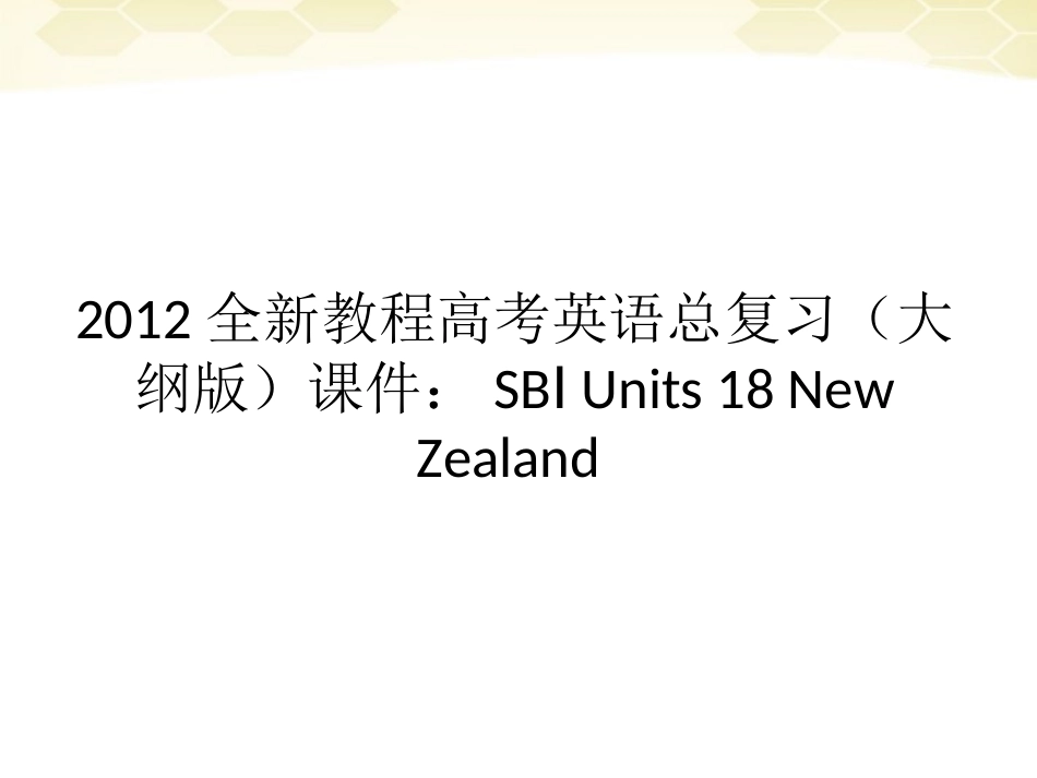 高考英语总复习 Units 18 New Zealand课件 大纲人教版 课件_第1页