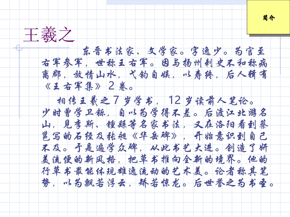 高中语文兰亭集序课件1 鲁教版 必修3 课件_第1页