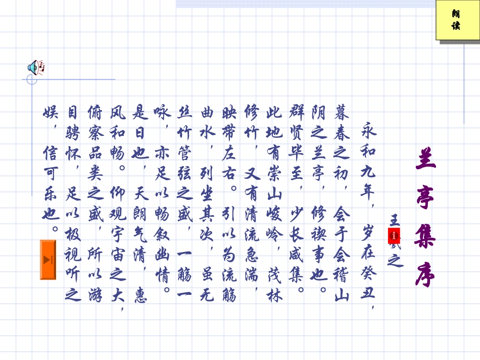 高中语文兰亭集序课件1 鲁教版 必修3 课件_第3页