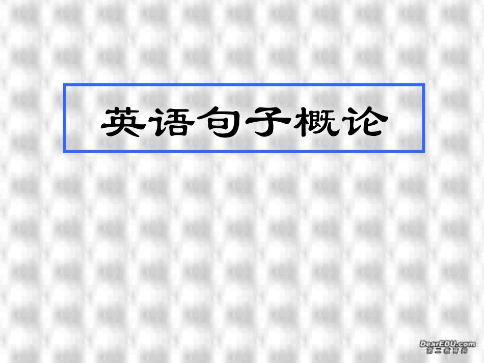 高考英语复习句子概论 新课标 人教版 试题_第1页