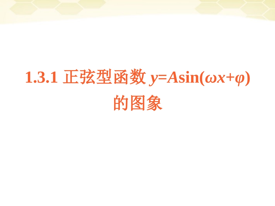 高中数学 131(3)(y=Asinωxφ的性质)课件 新人教B版必修4 课件_第1页