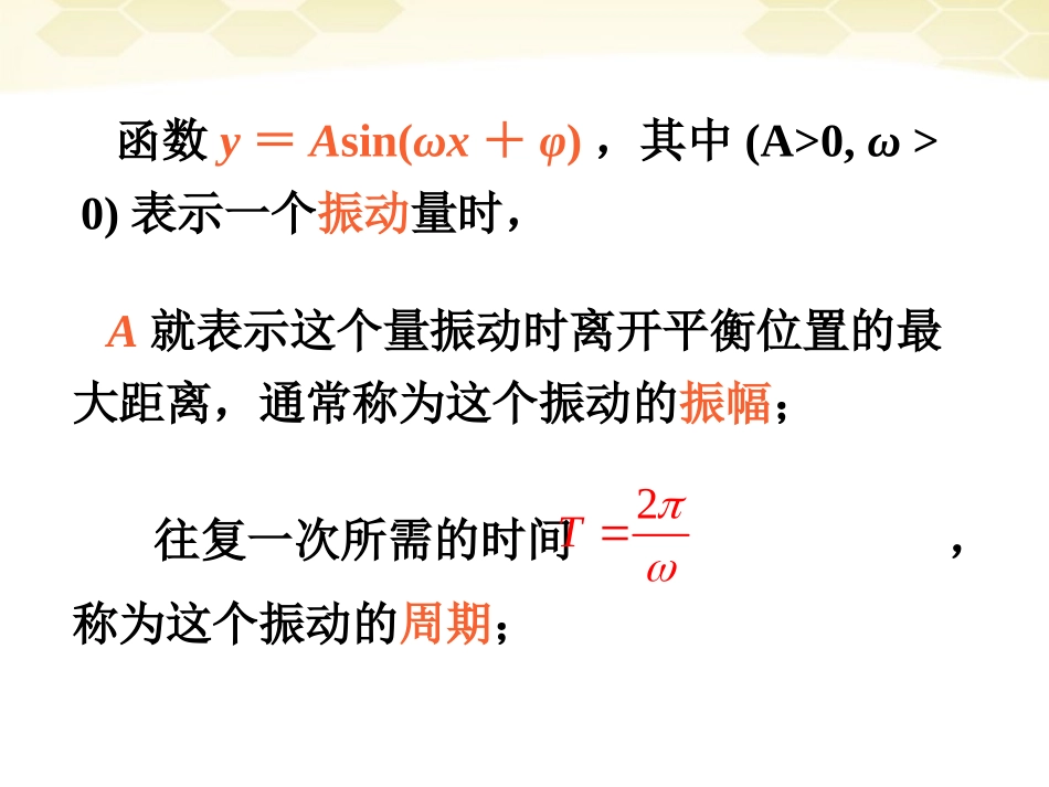 高中数学 131(3)(y=Asinωxφ的性质)课件 新人教B版必修4 课件_第2页