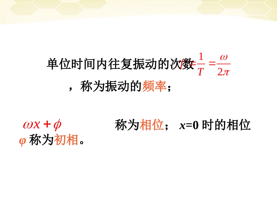 高中数学 131(3)(y=Asinωxφ的性质)课件 新人教B版必修4 课件_第3页