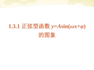 高中数学 131(3)(y=Asinωxφ的性质)课件 新人教B版必修4 课件