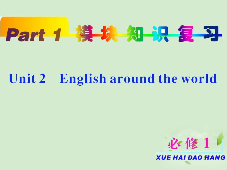 高考英语一轮复习 part1 unit2 English around the world课件 新人教版必修1 课件_第2页