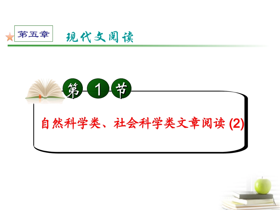 高考语文第一轮总复习第5章 第1节 自然科学类、社会科学类文章阅读(2)课件 (广西专版) 课件_第2页