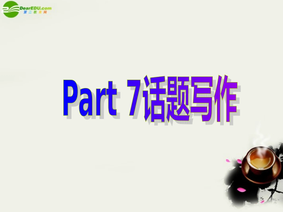 高中英语 Unit 4 Wildlife pretectionPart 7 话题写作课件 新人教版必修2 课件_第1页