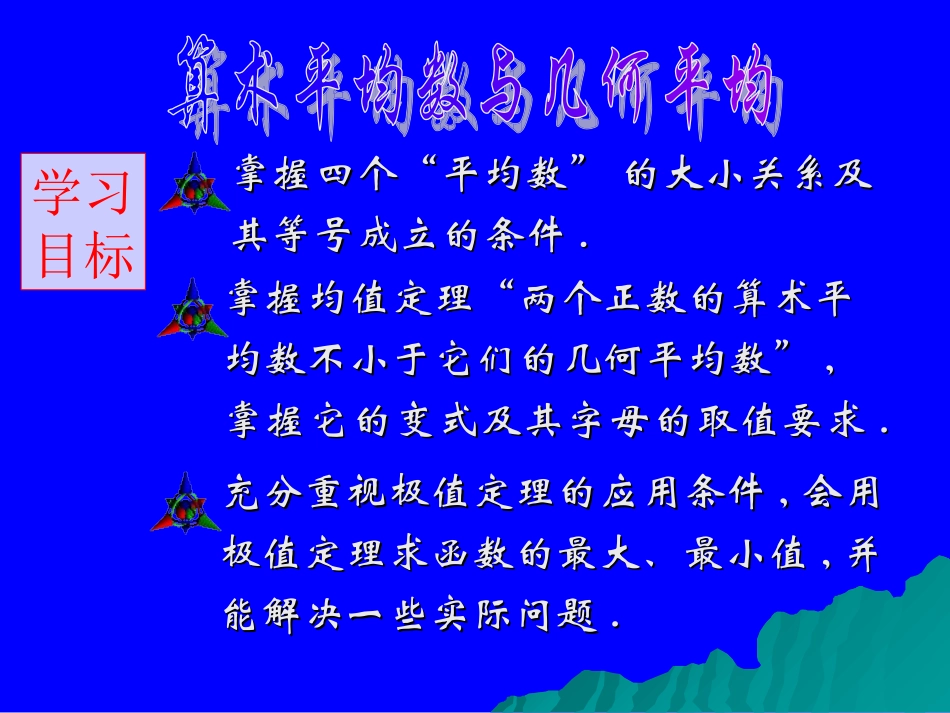 高中数学算术平均数与几何平均数 课件_第2页