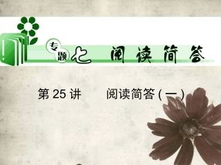 高考英语二轮总复习 第25讲 阅读简答1课件 新课标(湖南专用) 课件