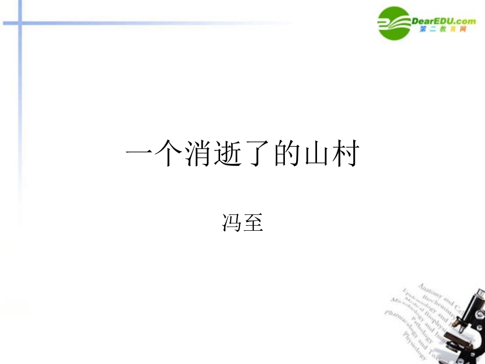 高中语文 第2单元第5课(一个消逝了的山村)课件 语文版必修1 课件_第1页